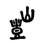 肉のレストラン やま豊